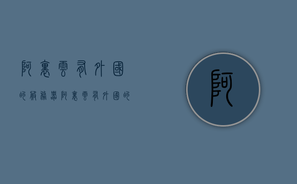 阿里云有外国的服务器（阿里云有外国的服务器嘛），阿里云是否有外国服务器？