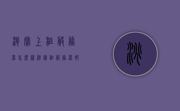 淘宝上租服务器怎么样（淘宝租服务器被网监），淘宝租服务器体验与网监关注事项，淘宝租服务器体验，如何规避网监风险？