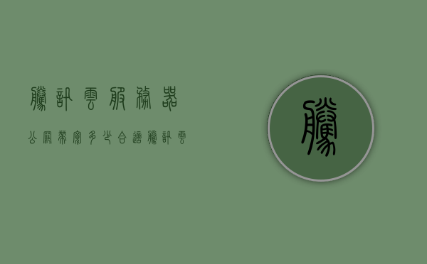 腾讯云服务器公网带宽多少合适（腾讯云服务器带宽价格），腾讯云服务器，公网带宽选择与价格考量，腾讯云服务器公网带宽选择与价格考量指南，腾讯云服务器公网带宽选择与价格考量指南，如何选择合适的带宽及价格策略？，腾讯云服务器公网带宽选择与价格考量全指南，如何选择合适的带宽策略？，腾讯云服务器公网带宽选择与价格考量全指南，如何制定合适的策略？