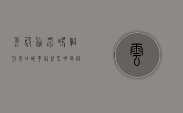 云服务器哪个号（现在的云服务器哪个最好），云服务器优选推荐，哪个云服务器号最佳？，云服务器优选推荐指南，哪个云服务器最佳？，云服务器优选推荐指南，哪个云服务器最佳？全面解析与比较！，全面解析与比较，云服务器优选推荐指南，哪个云服务器最佳？