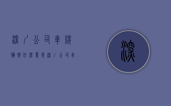 深圳公司车牌备案什么意思（深圳公司车牌可以保留多久），深圳公司车牌备案详解，保留期限与流程概述，深圳公司车牌备案详解，保留期限与流程概述，深圳公司车牌备案指南，保留期限与流程概述，深圳公司车牌备案全解析，保留期限、流程概述及指南，深圳公司车牌备案全解析，保留期限、流程概述及操作指南
