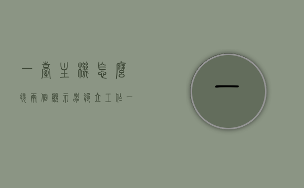 一台主机怎么接两个显示器独立工作（一台主机接两个显示器怎么设置），一台主机接双显示器独立工作的设置方法，一台主机接两个显示器独立工作的设置方法，一台主机接双显示器独立工作的设置详解，实用教程与操作指南，一台主机接双显示器独立工作的设置详解与操作指南，实用教程、分屏显示配置方法