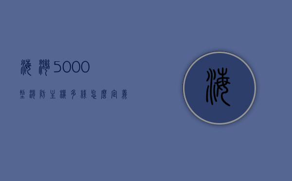 海湾5000型消防主机多线怎么定义（海湾5000消防主机操作方法视频），海湾5000型消防主机多线定义及操作指南（附视频教程），海湾5000型消防主机多线定义及操作指南，视频教程全解析，海湾5000型消防主机多线定义与操作指南，视频教程全解析，海湾5000型消防主机多线定义及操作指南，视频教程全解析，海湾5000型消防主机多线定义及操作指南，视频教程全面解析，海湾5000型消防主机多线定义及操作指南，视频教程全面解析