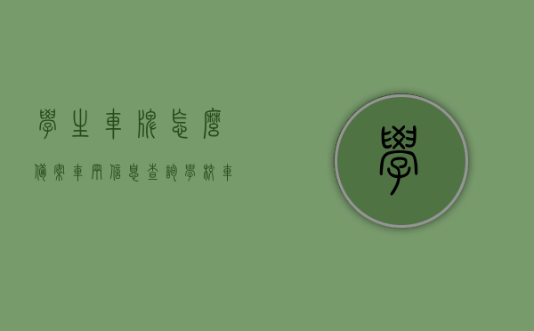 学生车牌怎么备案车辆信息查询（学校车牌），学校车牌学生车辆备案查询指南，学校车牌学生车辆备案查询指南，全面解析车辆信息查询与备案流程