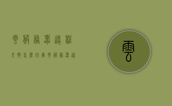 云服务器远程失败怎么回事（云服务器远程连接不上），云服务器远程连接失败原因解析及解决方案，云服务器远程连接失败解析，原因、解决方案大全