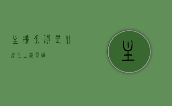 主机水货是什么（水主机电脑），主机水货解析，什么是水主机电脑？