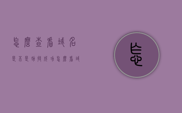 怎么查看域名是不是劫持成功（怎么看域名有没有被劫持的呢），如何检查域名是否被成功劫持？