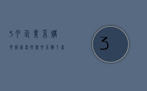 3月企业采购云服务器拼团（云采购平台供应商怎么品牌入驻），三月企业云服务器采购拼团活动，品牌入驻指南 第1张