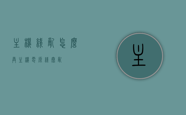 主机线乱怎么弄（主机电源线太乱），主机线乱整理攻略，解决主机电源线杂乱问题，整理主机线攻略，解决电源线杂乱问题，让你的主机焕然一新！