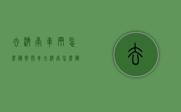 去济南车辆怎么备案（开车去济南怎么备案），济南车辆备案流程指南，开车前往济南如何完成备案手续，济南车辆备案流程指南，开车前往济南如何完成备案手续？，济南车辆备案流程详解，开车前往如何顺利完成备案手续？，济南车辆备案流程详解，开车前往如何顺利完成备案手续？，济南车辆备案流程详解，开车前往如何顺利完成备案手续？，济南车辆备案流程详解，开车前往如何顺利完成备案手续？
