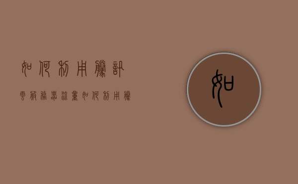 如何利用腾讯云服务器流量（如何利用腾讯云服务器流量使用），如何利用腾讯云服务器流量进行高效使用？，腾讯云服务器流量优化指南，高效利用服务器资源