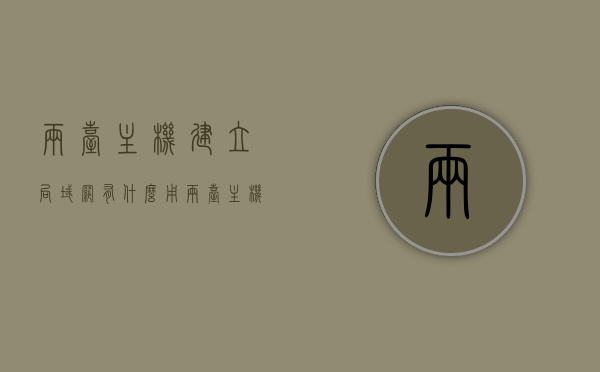 两台主机建立局域网有什么用（两台主机组建局域网），两台主机建立局域网的实用性与优势解析