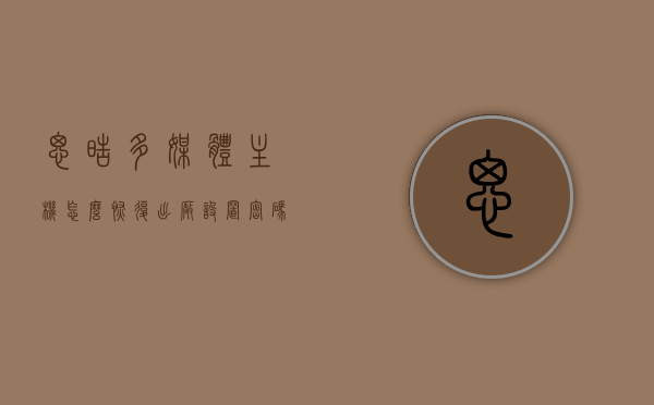 思皓多媒体主机怎么恢复出厂设置密码（思皓说明书），思皓多媒体主机恢复出厂设置密码指南，思皓多媒体主机恢复出厂设置密码指南（含说明书内容），思皓多媒体主机恢复出厂设置密码详解，指南与说明书内容汇总，思皓多媒体主机恢复出厂设置密码详解及指南，含说明书内容汇总，思皓多媒体主机恢复出厂设置密码详解与指南，含说明书内容汇总解析，思皓多媒体主机恢复出厂设置密码详解及指南，含说明书内容汇总解析，思皓多媒体主机恢复出厂设置密码详解及指南，含说明书内容全面解析