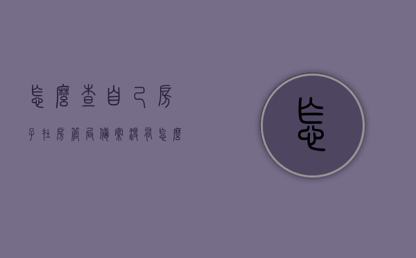 怎么查自己房子在房管局备案没有（怎么查询自己房子备案没），如何查询自己房子在房管局的备案情况？，如何查询房子在房管局的备案情况？详细步骤解析！，详细步骤解析，如何查询房子在房管局的备案情况？如何确认自己房子是否备案？，详细步骤解析，如何查询房子在房管局的备案情况及确认房子是否备案？，如何查询房子在房管局的备案情况及确认房子是否备案？详细步骤解析与指南，如何查询房子在房管局的备案情况及确认房子是否备案？详细步骤解析与操作指南