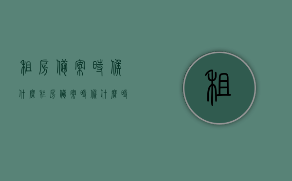 租房备案时候什么（租房备案时候什么时候办理），租房备案办理的时间及流程解析