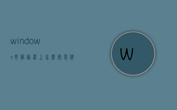windows云服务器上怎么安装软件（windows云服务器上怎么安装软件教程），Windows云服务器软件安装教程，一步步教你如何安装软件