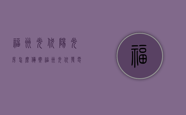 福州光伏阳光房怎么备案（福州光伏发电安装申请），福州光伏阳光房备案及光伏发电安装申请指南，福州光伏阳光房备案与光伏发电安装申请指南，申请流程全解析，福州光伏阳光房备案与光伏发电安装申请指南，全流程解析申请步骤，福州光伏阳光房备案与光伏发电安装申请全程指南，备案流程及申请步骤全解析，福州光伏阳光房备案与光伏发电安装申请全程指南，备案流程及申请步骤全解析，福州光伏阳光房备案与光伏发电安装申请全程指南，申请流程、备案步骤全解析，福州光伏阳光房备案与光伏发电安装申请全程指南，申请流程、备案步骤详解