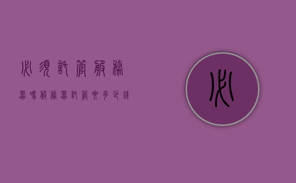必须托管服务器吗（服务器托管要多少钱），关于服务器托管，必须托管吗？费用又是多少？，关于服务器托管，必须托管吗？费用又是多少？详解分析！，关于服务器托管，必须托管吗？费用详解及分析！，关于服务器托管，必须托管吗？费用详解及分析！