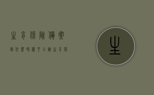 生育保险备案到什么时候可以办（生育保险备案什么时候办理），生育保险备案办理的时间节点解析，生育保险备案办理的时间节点详解，何时可以办理生育保险备案？，生育保险备案办理时间节点详解，何时可以办理及备案时间解析，生育保险备案办理时间节点详解，了解何时可以办理及备案流程解析。，生育保险备案办理时间节点详解，了解何时可办理及流程解析，生育保险备案办理时间节点详解，了解何时可办理及流程解析全攻略。