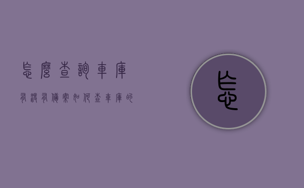 怎么查询车库有没有备案（如何查车库的所有权），如何查询车库备案情况及所有权？ 第1张