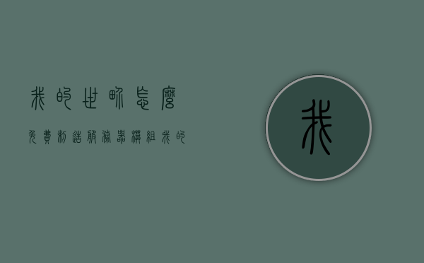 我的世界怎么免费制造服务器模组（我的世界免费服务器搭建教程），我的世界免费服务器模组制作教程（服务器搭建指南），我的世界免费服务器模组制作教程，搭建指南与教程，我的世界免费服务器模组制作全攻略，搭建指南、教程与实战分享，我的世界免费服务器模组制作全攻略，搭建指南、教程与实战分享，我的世界免费服务器模组制作全攻略，从搭建到实战分享，我的世界免费服务器模组制作全攻略，从搭建到实战分享，我的世界免费服务器模组制作全攻略，从搭建到实战分享