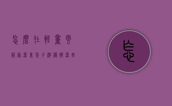 怎么在轻量云服务器里装手游模拟器（轻量应用服务器可以搭建云免吗?），轻量云服务器手游模拟器搭建指南，云免搭建可行性解析，轻量云服务器手游模拟器搭建指南，云免搭建可行性解析与操作教程，轻量云服务器手游模拟器搭建指南，云免搭建可行性解析与操作教程，轻量云服务器手游模拟器搭建详解，云免搭建可行性分析与操作教程