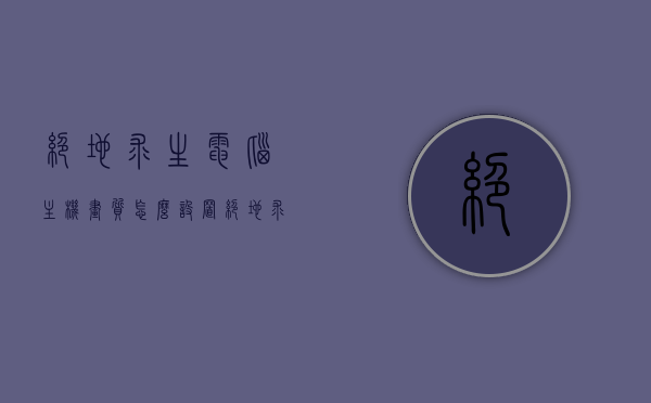 绝地求生电脑主机画质怎么设置（绝地求生电脑主机画质怎么设置最佳），绝地求生电脑主机最佳画质设置指南，绝地求生电脑主机最佳画质设置指南，优化你的游戏视觉体验！，绝地求生电脑主机画质优化指南，设置最佳视觉体验！，绝地求生电脑主机画质优化指南，最佳视觉体验设置指南