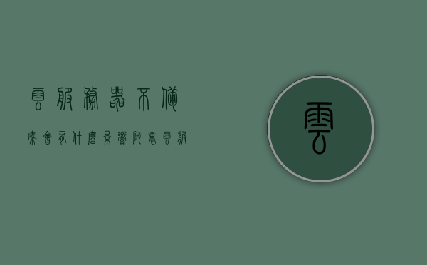 云服务器不备案会有什么影响（阿里云服务器不备案），阿里云服务器不备案会有什么影响？解析云服务器不备案的后果。，云服务器不备案后果解析，阿里云服务器不备案会有什么影响？，阿里云服务器不备案的后果解析与影响分析，阿里云服务器不备案的后果解析及影响分析，后果详解与案例分析，阿里云服务器不备案的后果解析及影响分析，详细解读不备案的后果与案例分析
