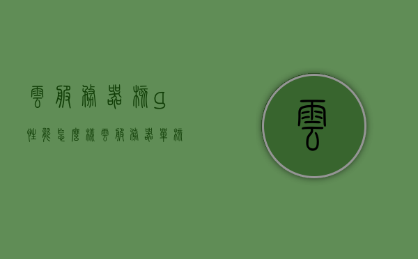 云服务器核g性能怎么样（云服务器单核性能），云服务器核G性能详解，单核性能表现如何？，云服务器核G性能详解，单核性能表现及评估，云服务器核G性能详解，单核性能表现与评估指南