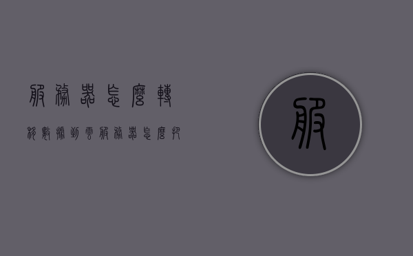 服务器怎么转移数据到云服务器（怎么把服务器数据导出来），服务器数据迁移至云服务器指南，数据导出与传输步骤，服务器数据迁移至云服务器，数据导出与传输步骤指南 第1张
