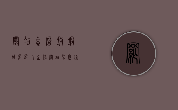 网站怎么通过域名进入主机（网站怎么通过域名进入主机网络），如何通过域名访问网站主机？域名与主机网络的连接解析流程解析，如何通过域名访问网站主机，域名与主机网络连接解析流程详解，如何通过域名访问网站主机，域名与主机网络连接解析流程详解及操作指南