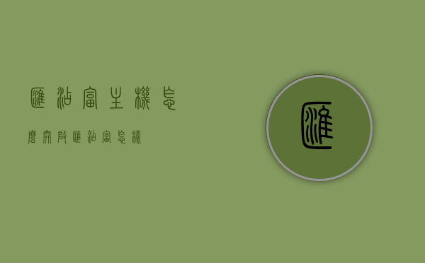 汇添富主机怎么开启（汇添富怎样），汇添富主机开启教程（详细步骤），汇添富主机开启教程，详细步骤与操作指南，汇添富主机开启教程，详细步骤与操作指南，快速掌握开启方法！，汇添富主机开启教程，详细步骤与操作指南，快速掌握开启方法！，汇添富主机开启教程，详细步骤与操作指南，快速掌握启动方法！，汇添富主机启动教程，详细步骤与操作指南，快速掌握启动方法！，汇添富主机启动教程，详细步骤与操作指南，快速掌握启动方法！