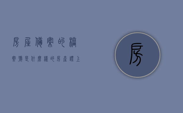 房屋备案的档案号是什么样的（房产证上的备案号），房屋备案档案号详解，备案号样式及功能解析（房产证上的重要信息），房屋备案档案号详解，备案号样式、功能及在房产证上的重要性，房屋备案档案号解析，样式、功能及其在房产证上的重要性，房屋备案档案号解析，样式、功能及其在房产证上的重要性详解，房屋备案档案号解析，样式、功能及在房产证上的重要性详解