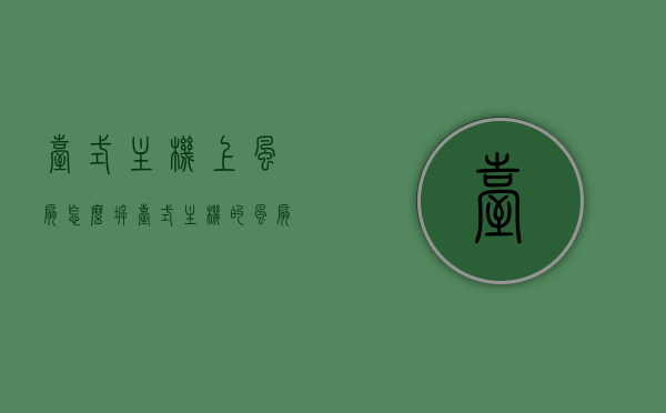 台式主机上风扇怎么拆（台式主机的风扇怎么拆下来呀），台式电脑主机风扇拆卸指南，台式电脑主机风扇拆卸指南，如何拆下台式主机上的风扇？