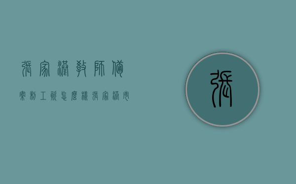张家港教师备案制工资怎么样（张家港市备案制教师管理实施意见），张家港教师备案制工资详解，管理实施意见揭秘！，张家港教师备案制工资详解与管理实施意见揭秘，张家港教师备案制工资详解与管理实施意见揭秘，全面探究张家港教师待遇与职业发展路径。，张家港教师备案制工资详解与管理实施意见揭秘，待遇与职业发展路径全面探究