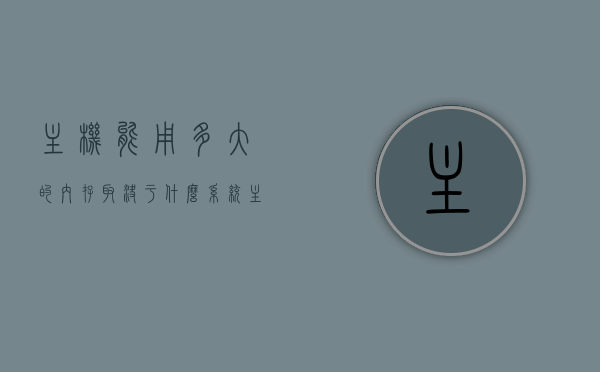 主机能用多大的内存取决于什么系统（主机内存最大多少g），主机内存大小限制，决定因素及系统最大支持内存容量，主机内存大小限制详解，系统支持的最大内存容量及其决定因素，详解主机内存大小限制，系统支持的最大容量及其决定因素
