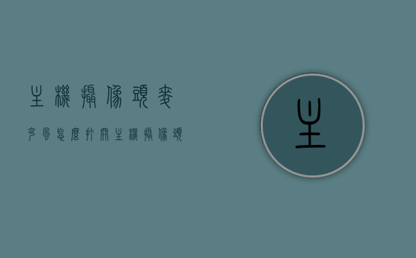 主机摄像头麦克风怎么打开（主机摄像头麦克风怎么打开视频），如何打开主机摄像头和麦克风（视频教程），如何打开主机摄像头和麦克风？视频教程详解步骤！，如何打开主机摄像头和麦克风？视频教程详解步骤，如何打开主机摄像头和麦克风？视频教程详解步骤及操作指南