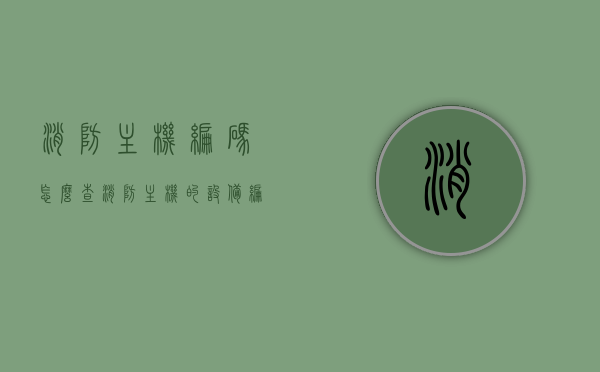 消防主机编码怎么查（消防主机的设备编码是什么），如何查询消防主机编码及设备编码详解，消防主机编码查询详解，如何查找消防主机及设备编码？，消防主机编码查询详解，设备编码查询方法与步骤指南