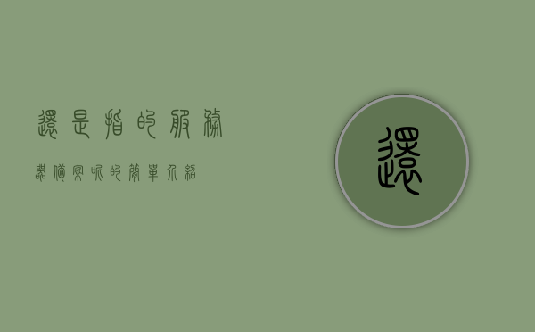 还是指的服务器备案呢的简单介绍，服务器备案简介，流程、要求和注意事项 第1张