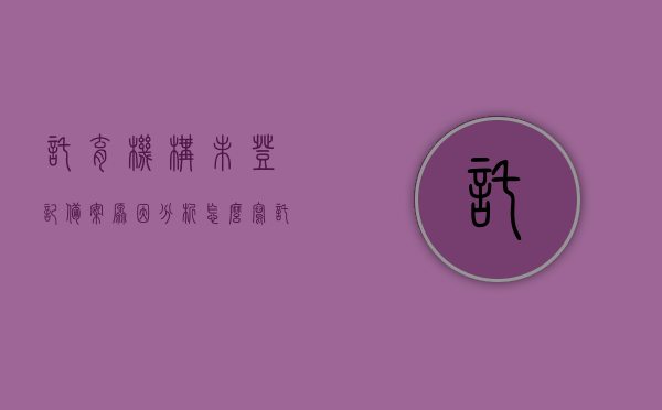 托育机构未登记备案原因分析怎么写（托育机构备案是什么意思），托育机构备案未登记原因分析及备案意义解读，托育机构备案未登记原因分析与备案意义解读，从托育机构备案的概念出发探讨未登记备案的原因及影响，托育机构备案未登记原因分析与备案意义解读，概念、影响及策略探讨，托育机构备案未登记原因分析与备案意义解读，概念、影响及策略探讨