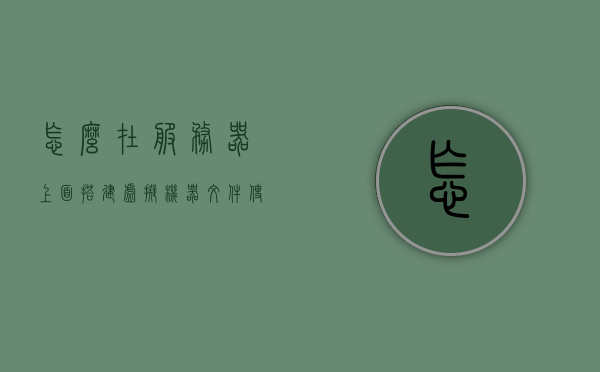 怎么在服务器上面搭建虚拟机器文件（使用服务器搭建虚拟局域网），服务器搭建虚拟局域网中的虚拟机器文件实践指南，服务器虚拟局域网搭建与虚拟机器文件实践指南，虚拟局域网中的虚拟机部署与文件管理详解，服务器虚拟机器文件搭建与虚拟局域网部署实践指南，服务器虚拟局域网搭建与虚拟机文件实践指南，从部署到文件管理的详解