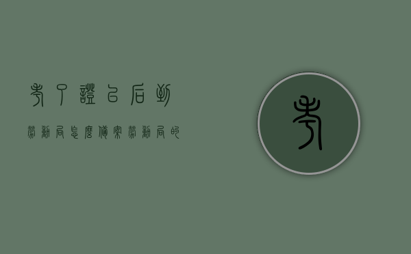 考了证以后到劳动局怎么备案（劳动局的毕业证可以考教师资格证吗），关于证书备案与劳动局毕业证能否考教师资格证的问题解答，如何到劳动局备案证书？劳动局毕业证能否考教师资格证？，关于证书备案与劳动局毕业证能否考教师资格证的详细解答，备案流程与资格认证探讨，劳动局证书备案流程与教师资格证报考资格详解，能否用劳动局毕业证考教师资格证？，劳动局证书备案流程与教师资格证报考资格详解，能否用劳动局毕业证考编？详细解答流程探讨。