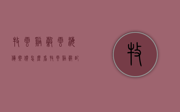 牧云溪谷云海备案价怎么看（牧云溪谷配套），牧云溪谷云海备案价解读与配套分析