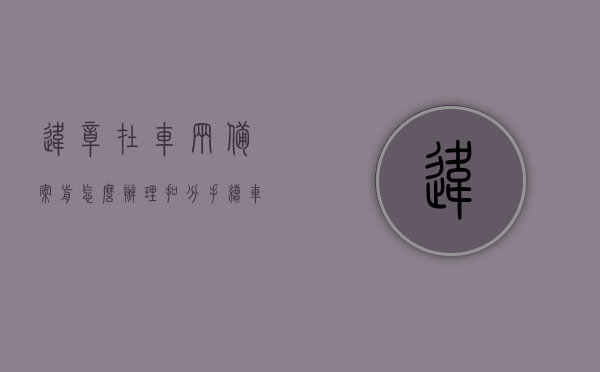 违章在车辆备案前怎么办理扣分手续（车辆备案前的违章），车辆备案前违章处理指南，如何办理扣分手续？