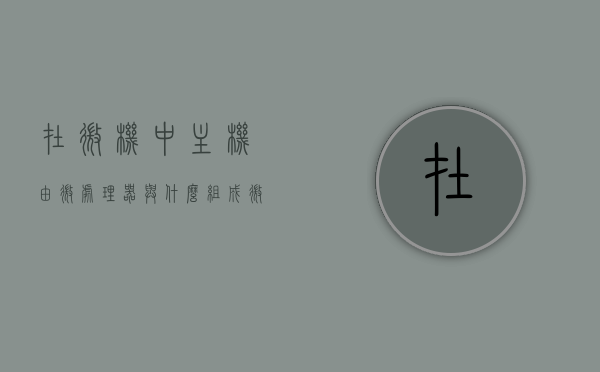 在微机中主机由微处理器与什么组成（微机中的主机包括），微机中主机由微处理器与哪些部件组成？解析主机构成揭秘，微机主机构成揭秘，微处理器与其他核心部件组成解析，微机主机构成揭秘，微处理器与其他核心部件的组成解析