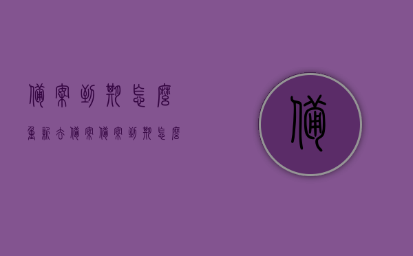 备案到期怎么重新去备案（备案到期怎么重新去备案申请），备案到期重新申请备案流程指南，备案到期重新申请备案流程指南，从备案到期到重新备案的步骤解析，备案到期重新申请备案流程详解，从步骤解析到指南标题，备案到期重新备案流程指南，全面解析申请步骤与注意事项！，备案到期重新备案流程详解，从申请步骤到注意事项的全面指南，备案到期重新备案流程详解，从申请步骤到注意事项的全面指南，备案到期重新备案流程详解，从申请步骤到注意事项的全面指南（附流程指南） 第1张