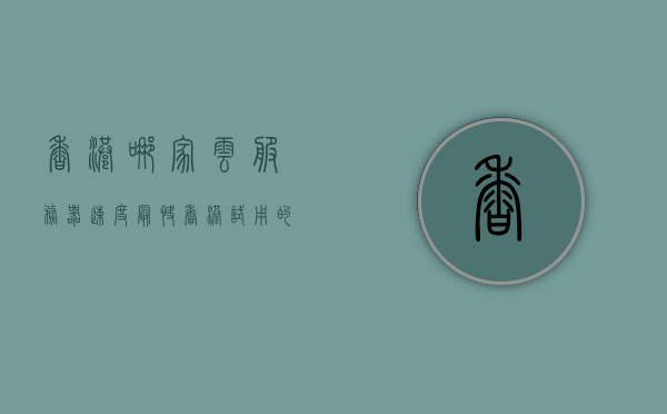 香港哪家云服务器速度最快（香港试用的云服务器），香港云服务器速度哪家最快？试用云服务器测评报告揭秘！ 第1张