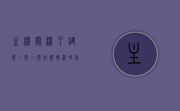 主机关机了键盘一闪一闪什么情况呀怎么办（主机关机键盘灯还亮是怎么回事），主机关机后键盘闪烁问题及解决方法，关机时键盘灯异常亮的原因与修复策略，主机关机后键盘闪烁问题解析，原因、解决方法与修复策略