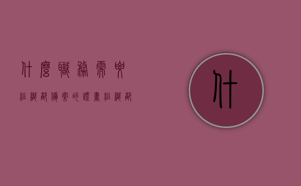 什么职务需要组织部备案的证书（组织部备案需要什么材料），组织部备案证书需求及材料，哪些职务需要组织部备案的证书？，组织部备案证书需求与材料，哪些职务需组织部备案及所需证书详解，组织部备案证书需求详解，哪些职务需要及所需材料概述，组织部备案证书需求详解，哪些职务需备案及所需材料概述，组织部备案证书需求详解，哪些职务需备案及所需材料全攻略，组织部备案证书需求详解，哪些职务需备案及所需材料全攻略，组织部备案证书需求详解，哪些职务需备案及所需材料全攻略（附材料清单）