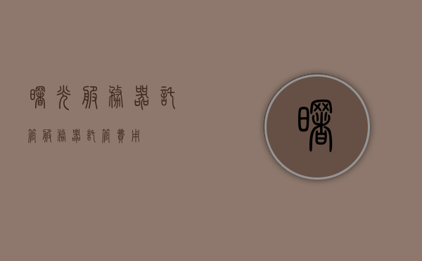 曙光服务器托管（服务器托管费用），曙光服务器托管费用详解，曙光服务器托管费用详解与比较分析，曙光服务器托管费用全解析，费用详解与比较分析，曙光服务器托管费用全面解析与比较分析，曙光服务器托管费用全面解析与比较指南，曙光服务器托管费用全面解析与比较指南，深度解读托管费用细节与差异分析 第1张